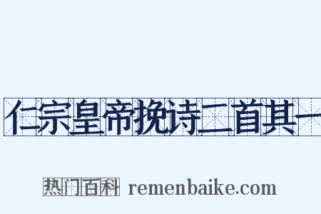仁宗皇帝挽诗二首其一是什么意思的图片